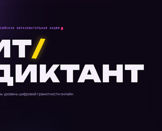 ит-диктант 2026 - фото - 1