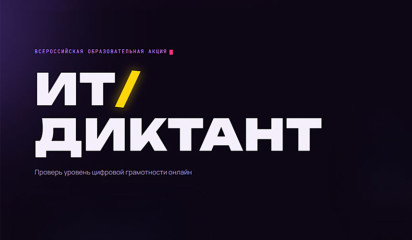 ит-диктант 2026 - фото - 1