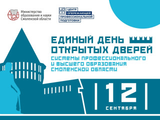 выбираем будущее вместе: Единый день открытых дверей 12 сентября - фото - 1