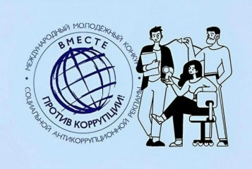 проведение Международного молодежного конкурса социальной антикоррупционной рекламы «Вместе против коррупции!» - фото - 1