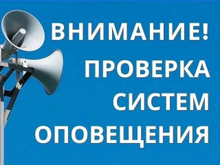проводится проверка готовности системы оповещения - фото - 1