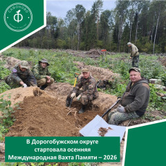 в Дорогобужском округе стартовала осенняя Международная Вахта Памяти – 2026 - фото - 1