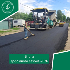 итоги дорожного сезона-2026 - фото - 1