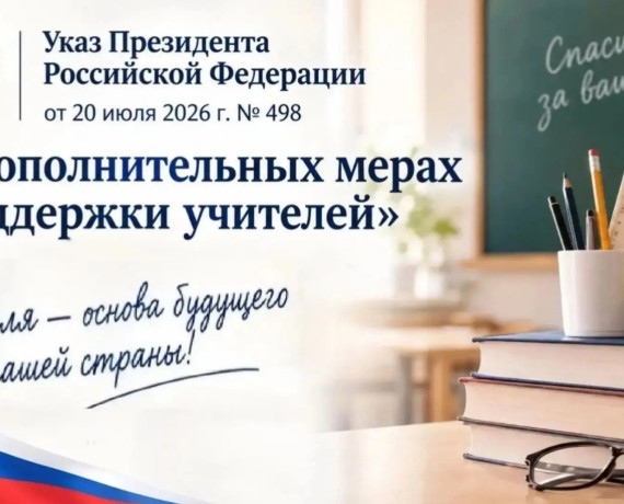 о дополнительных мерах поддержки учителей - фото - 1