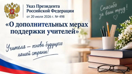 о дополнительных мерах поддержки учителей - фото - 1