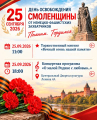 25 сентября – День освобождения Смоленщины от немецко-фашистских захватчиков - фото - 1