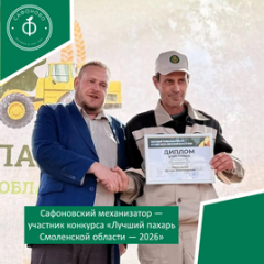 сафоновский механизатор — участник конкурса «Лучший пахарь Смоленской области — 2026» - фото - 1