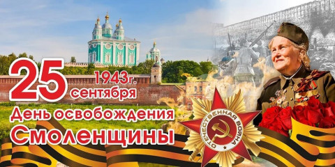 25 сентября – День освобождения Смоленской области от немецко-фашистских захватчиков - фото - 1