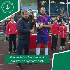 финал Кубка Смоленской области по футболу 2026 - фото - 1
