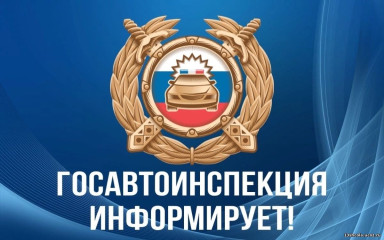 ​госавтоинспекция МО МВД России «Сафоновский» напоминает - фото - 1