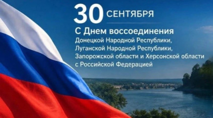 30 сентября – День воссоединения Донецкой и Луганской народных республик, Запорожской и Херсонской областей с Российской Федерацией - фото - 1