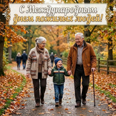 1 октября – Международный день пожилых людей - фото - 1