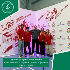 сафоновцы принимают участие в Молодежном образовательном форуме «Смола-2026» - фото - 1