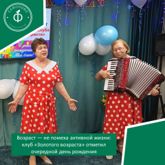 возраст — не помеха активной жизни: клуб «Золотого возраста» отметил очередной день рождения - фото - 1