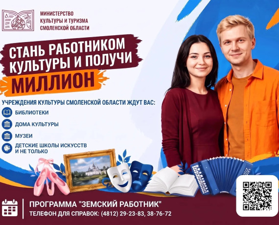 внимание! Идет прием заявок на участие в программе «Земский работник культуры» - фото - 1