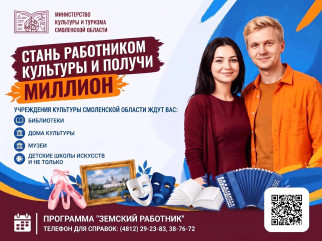внимание! Идет прием заявок на участие в программе «Земский работник культуры» - фото - 1