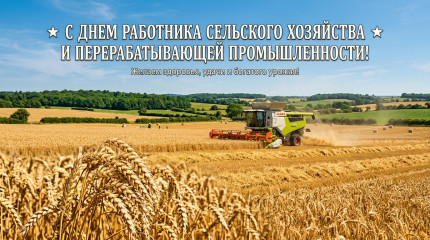 11 октября – День работника сельского хозяйства и перерабатывающей промышленности - фото - 1