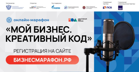 30 октября приглашаем на онлайн-марафон «Мой бизнес. Креативный код» - фото - 1