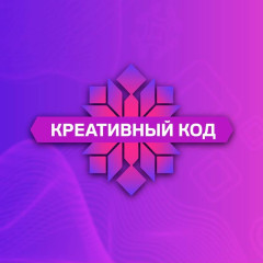 приглашаем вас принять участие в треке «Креативный код. Технологии», который состоится 28 октября 2026 года в Санкт-Петербурге на площадке МФК «Лахта Центр» (Высотная ул., 1) - фото - 1