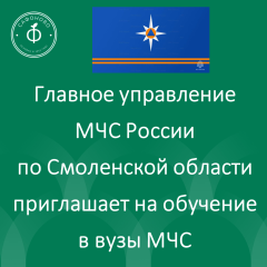 главное управление МЧС России по Смоленской области приглашает на обучение в вузы МЧС - фото - 1