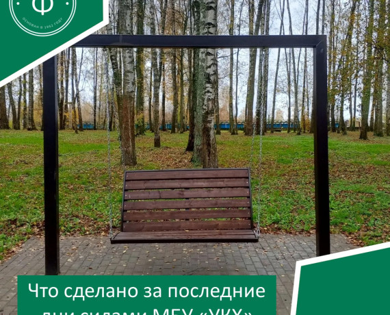 что сделано за последние дни силами МБУ «УКХ» - фото - 1