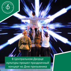 в Центральном Дворце культуры прошел праздничный концерт ко Дню призывника - фото - 1