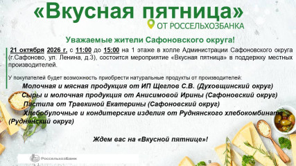 «вкусная пятница» от Россельхозбанка - фото - 1