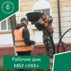 рабочие дни МБУ «УКХ» - фото - 1