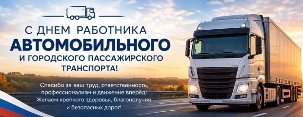 25 октября – День работника автомобильного и городского пассажирского транспорта - фото - 1