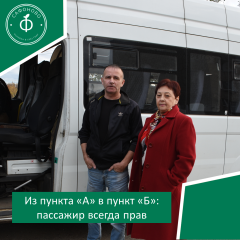 из пункта «А» в пункт «Б»: пассажир всегда прав - фото - 1