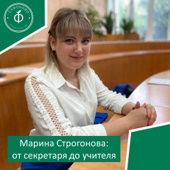 марина Строгонова: от секретаря до учителя - фото - 1
