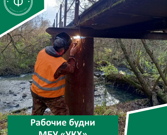 рабочие будни МБУ «УКХ» - фото - 1