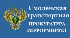 смоленская транспортная прокуратура приняла меры к устранению нарушений при эксплуатации железнодорожных переездов - фото - 1