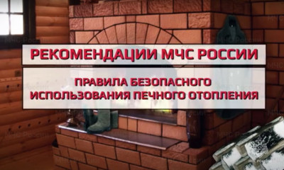 не забывайте о правилах пожарной безопасности при эксплуатации печного отопления - фото - 1