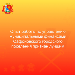 опыт работы по управлению муниципальными финансами Сафоновского городского поселения признан лучшим - фото - 1