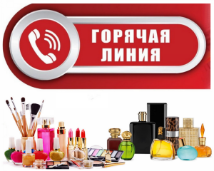 ​«горячая линия» по качеству и безопасности парфюмерно-косметической продукции в период с 6 по 17 февраля 2023 г - фото - 1