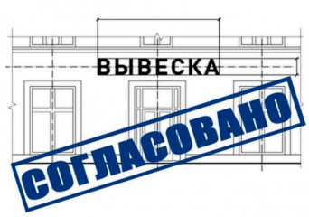 установка информационной вывески, согласование дизайн-проекта размещения вывески - фото - 1