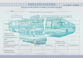 оформление свидетельств об осуществлении перевозок по маршруту регулярных перевозок - фото - 1