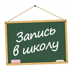 прием заявлений о зачислении в государственные и муниципальные образовательные организации субъектов Российской Федерации, реализующие программы общего образования - фото - 1