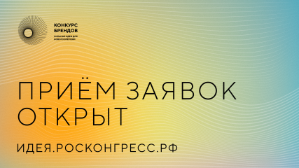 стартовал сбор идей на третий форум «Сильные идеи для нового времени» - фото - 1