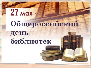 общероссийский день библиотек - фото - 1
