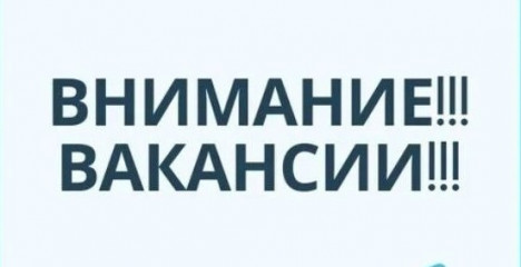 внимание! Вакансии - фото - 1